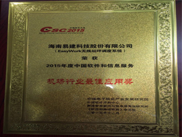 2015年機場行業(yè)最佳應(yīng)用獎.jpg