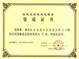 信息系統(tǒng)集成及服務(wù)資質(zhì)壹級.jpg