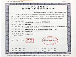 增值電信業(yè)務(wù)經(jīng)營許可證.jpg